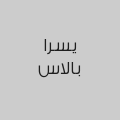 يسرا بالاس