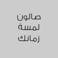 صالون لمسة زمانك
