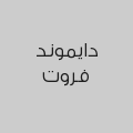 دايموند فروت