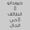 جيوردانو