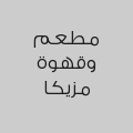مطعم وقهوة مزيكا