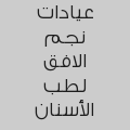 عيادات نجم الافق لطب الأسنان