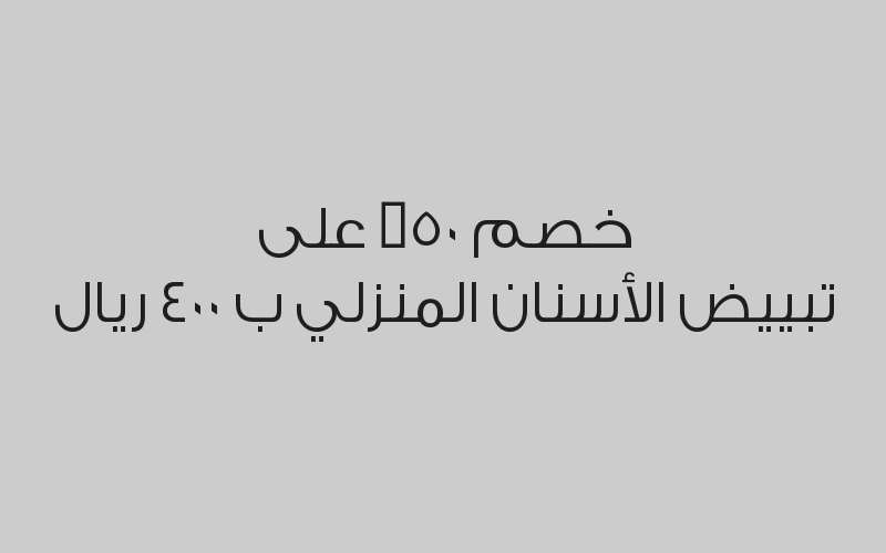 الكشف الطبي لأخصائي الأسنان مجاني