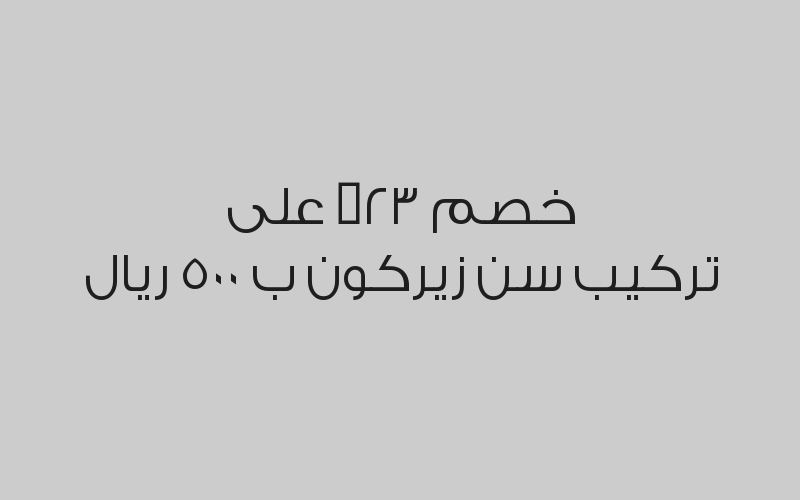 خصم 50% على  كشف الطبيب العام  ب 15 ريال