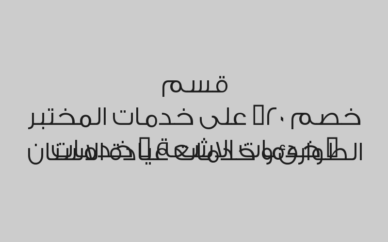 خصم 50% على كشف طبيب عام ب 15 ريال