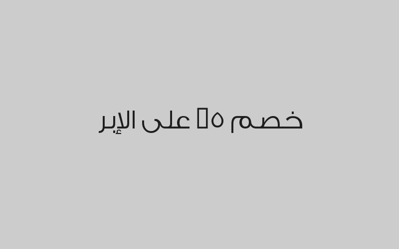 خصم 15% على الاجراءات