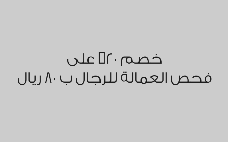 خصم 40٪ على الكشف الطبي