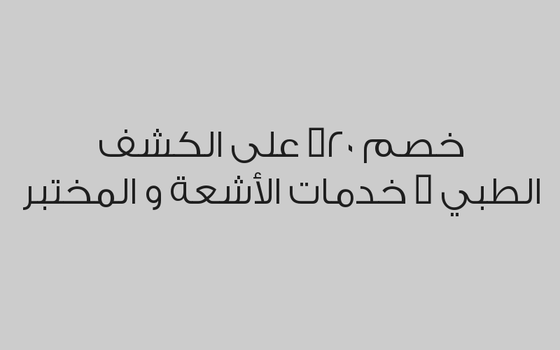 خصم 20% على  الكشف الطبي , خدمات الأشعة و المختبر