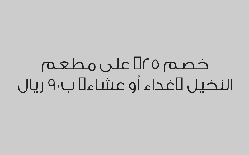 خصم 25% على مطعم النخيل (غداء أو عشاء)  ب90 ريال