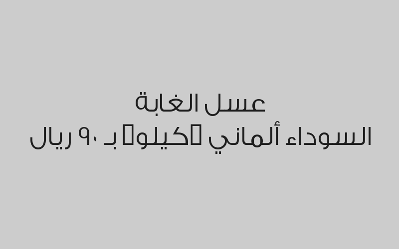 عسل الغابة السوداء ألماني (كيلو) بـ 90 ريال 