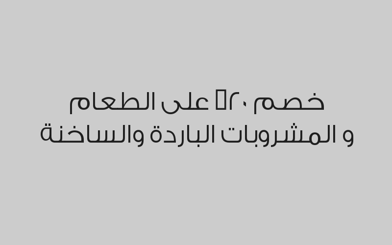 خصم 20% على الطعام و المشروبات الباردة والساخنة