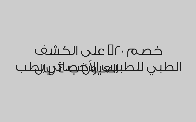 خصم 20% على الكشف الطبي للطبيب الأخصائي بطب الأطفال  ب40 ريال