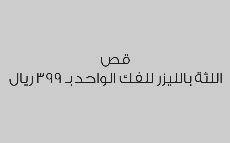 قص اللثة بالليزر للفك الواحد بـ 399 ريال
