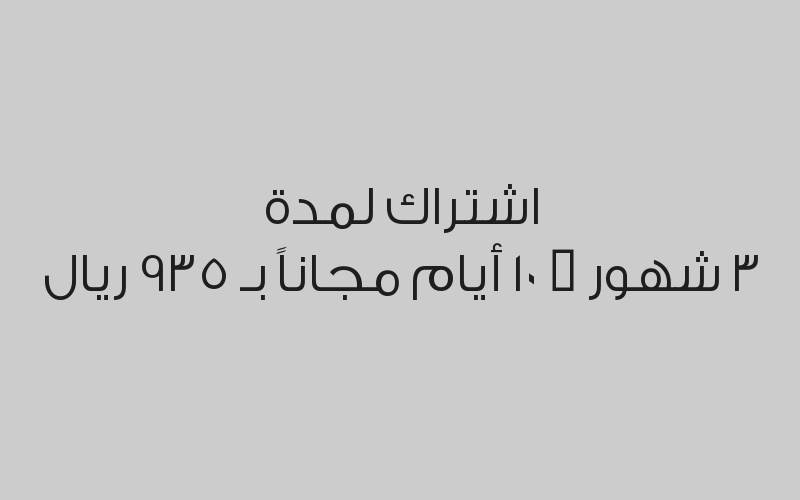 اشتراك لمدة 6 شهور + 15 يوم مجاناً بـ 1600 ريال