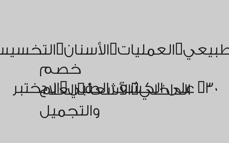 خصم 30% على الكشف الطبي,المختبر الداخلي,الأشعة,العلاج الطبيعي,العمليات,الأسنان,التخسيس والتجميل