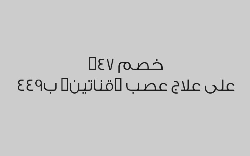 خصم 47% على علاج عصب (قناتين) ب449 