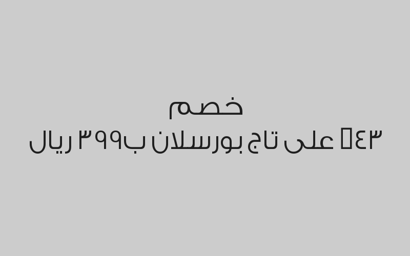 خصم 43% على تاج بورسلان ب399 ريال