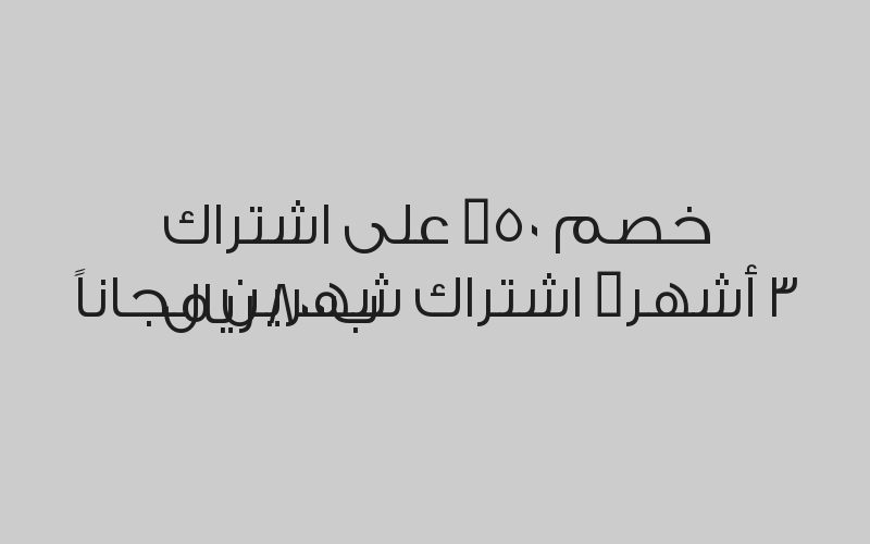 خصم 50% على  اشتراك (سباحة+تايكواندو) و ( سباحة+كارتيه) ( مدة 6 أشهر) ب1800 ريال