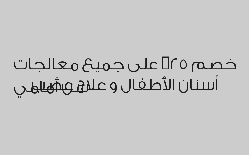خصم 16% على إعادة علاج عصب