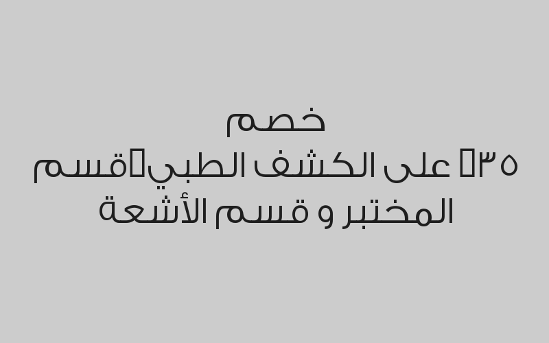 خصم 35% على الكشف الطبي,قسم المختبر و قسم الأشعة