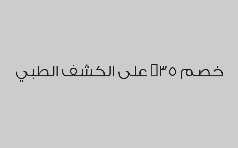 خصم 30% على التحاليل الطبية والأشعة وخدمات الأسنان