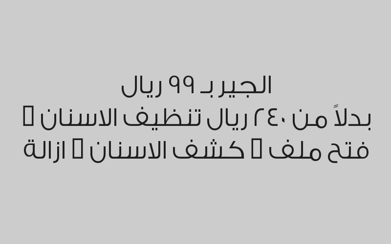 تنظيف الاسنان + فتح ملف + كشف الاسنان + ازالة الجير بـ 99 ريال بدلاً من 240 ريال 