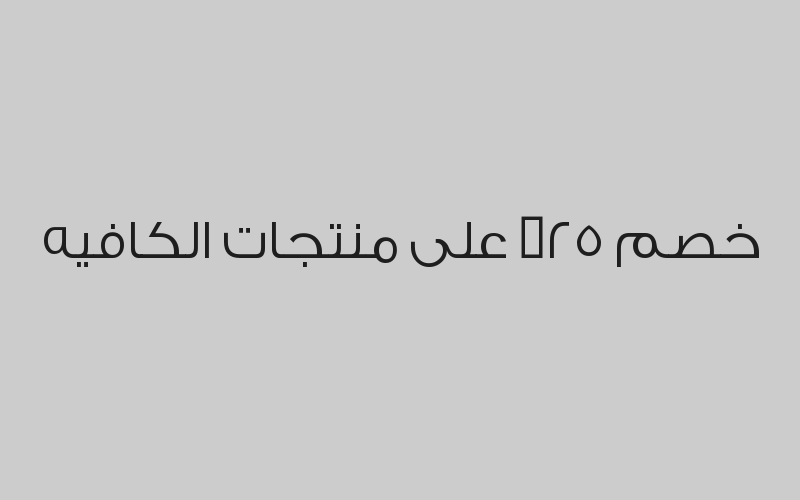 خصم 15% من قيمة الفاتورة على الألعاب وطلبات الطعام  