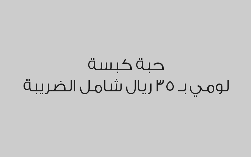 حبة كبسة لومي بـ 35 ريال شامل الضريبة