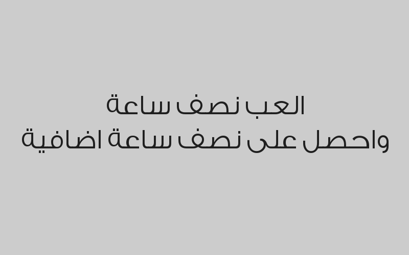 العب نصف ساعة واحصل على نصف ساعة اضافية