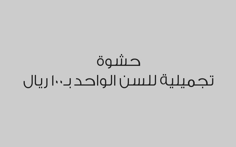 خصم 30% على الاستعاضة السنية وتقويم الاسنان 