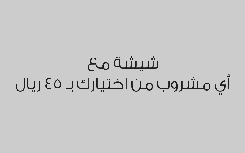 اطلب أي نوع حلا واحصل على مشروب حار مجاناً