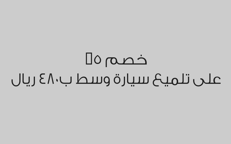 خصم 25% على تلميع داخلي ب300 ريال