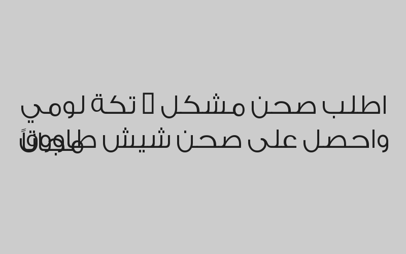 اطلب صحن مشكل + تكة لومي واحصل على صحن شيش طاووق مجاناً