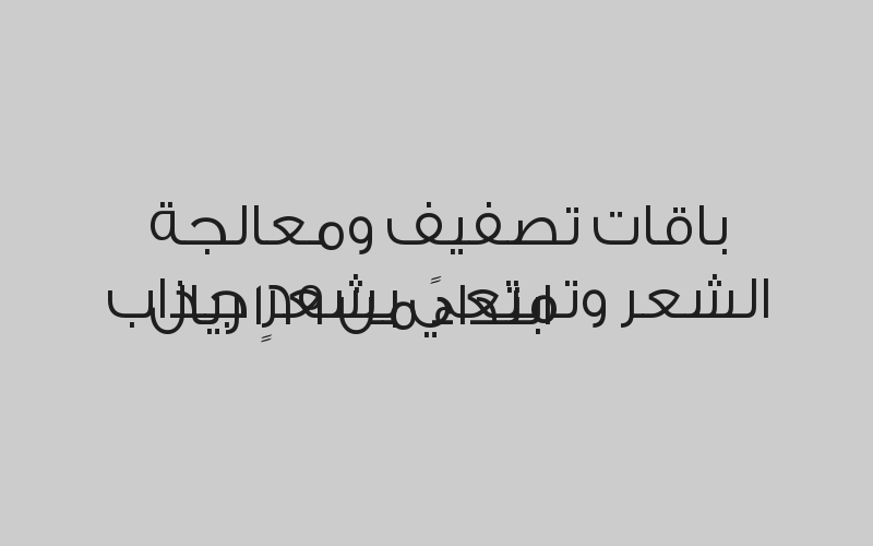 باقات العناية بالشعر ابتداءً من 49 ريال