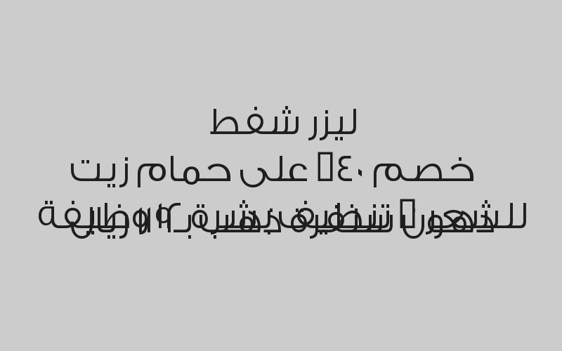 خصم 40% على حمام زيت للشعر + تنظيف بشرة 12 وظيفة ليزر شفط دهون سنفرة ذهب بـ119 ريال