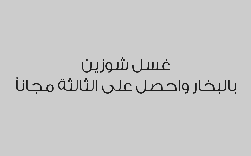 غسل شوزين بالبخار واحصل على الثالثة مجاناً