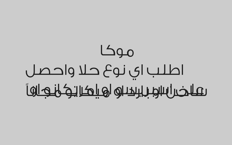 اطلب اي مشروب ساخن او بارد واحصل على الثاني مجاناً