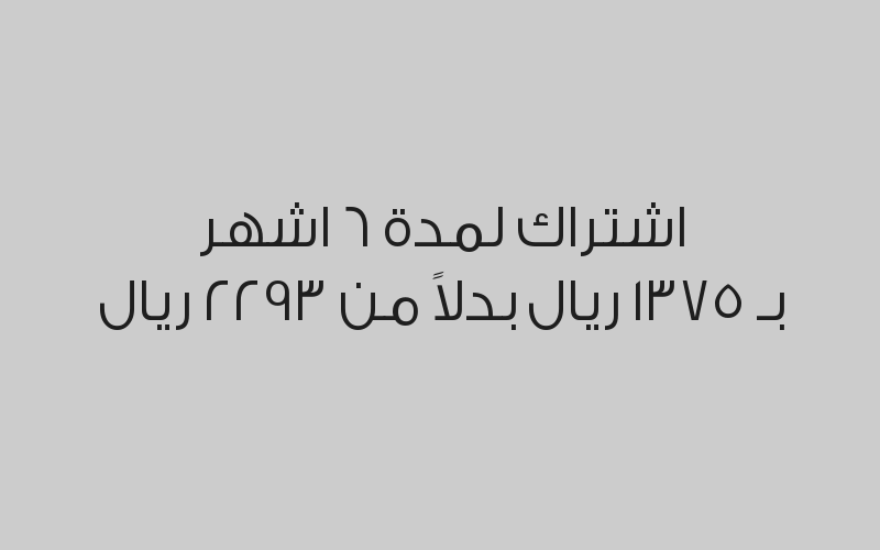 اشتراك لمدة 3 اشهر بـ 1048 ريال بدلاً من 1747 ريال