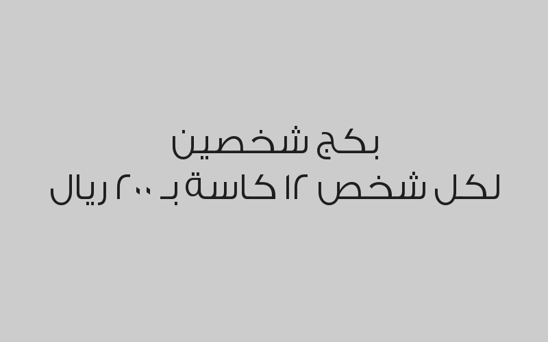 بكج شخصين لكل شخص 12 كاسة بـ 200 ريال