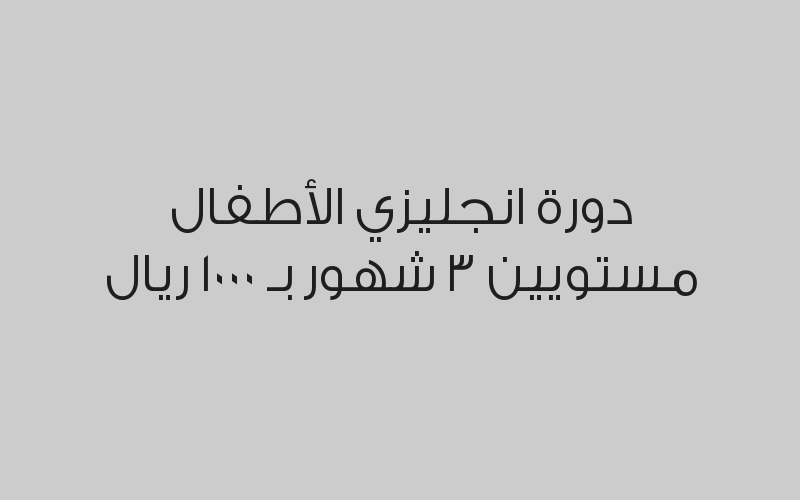 دورة انجليزي الكبار مستويين 3 شهور نساء بـ 1300 ريال