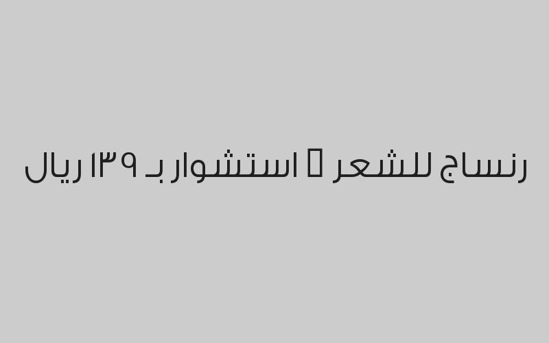 صبغة شعر لون غامق + استشوار بـ 189 ريال