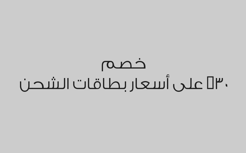 خصم 30% على أسعار بطاقات الشحن