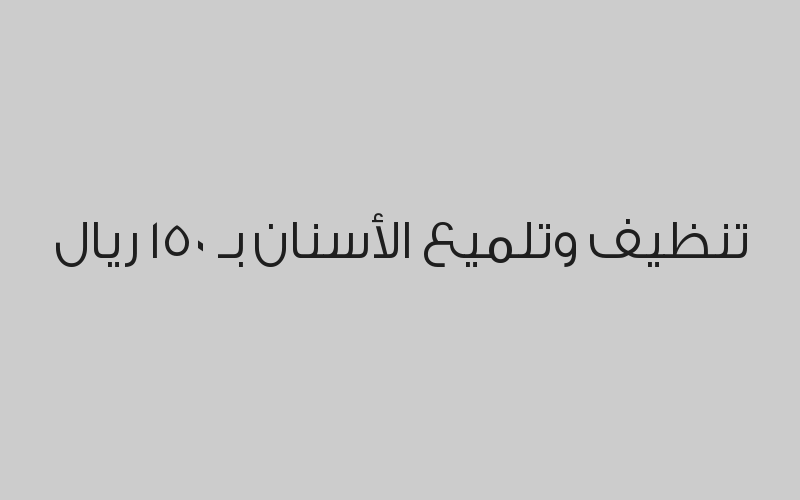 كشف + خطة علاجية + أشعة بانوراما بـ 150 ريال 