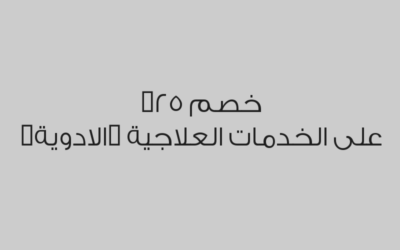 الولادة الطبيعية بفرع المنصور بـ 1300 ريال