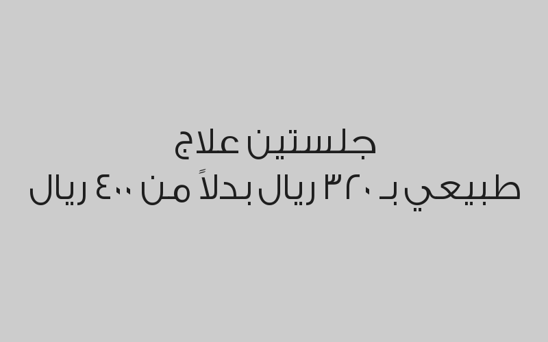 12 جلسة علاج طبيعي بـ 1760 ريال بدلاً من 2400 ريال