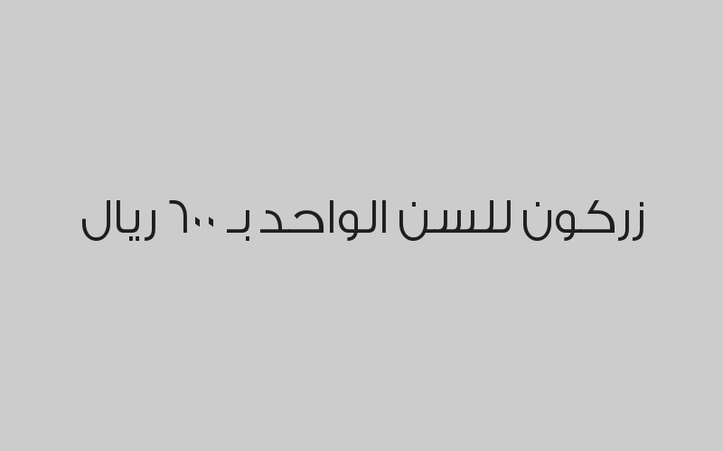 جلسة علاج طبيعي لعضوين من الجسم بـ 100 ريال
