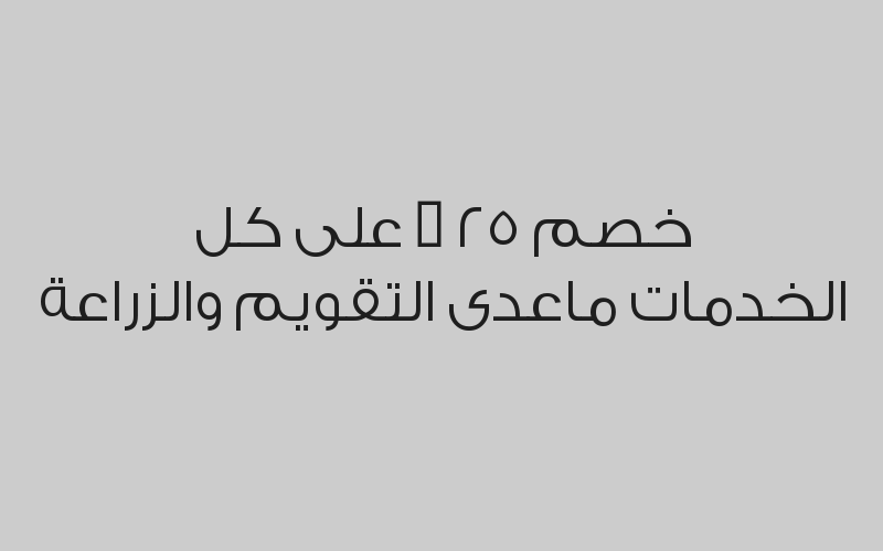 خصم 25 % على كل الخدمات ماعدى التقويم والزراعة