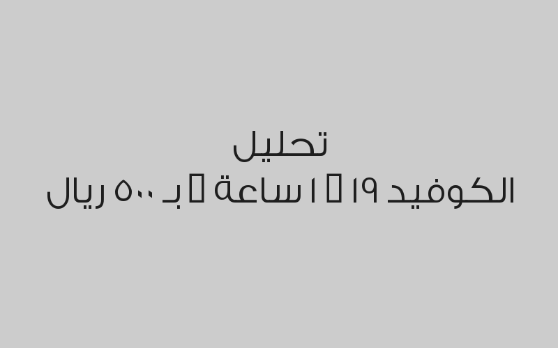 خصم 10% على كافة التحاليل خارج المختبر