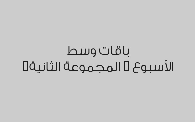 باقات وسط الأسبوع ( المجموعة الأولى )