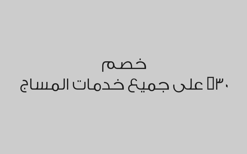 ٤ جلسات مساج ٤٥ دقيقة +الخامس مجاناً  خلال شهر